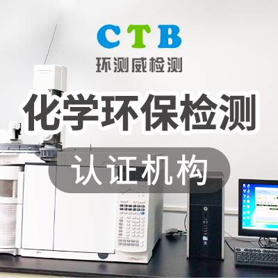 有害物质限量检测代办机构