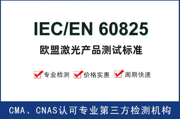 激光产品IEC/EN60825标准测试