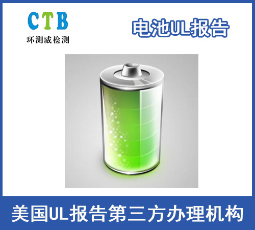 锂电池UL2054
