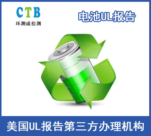 充电宝UL报告