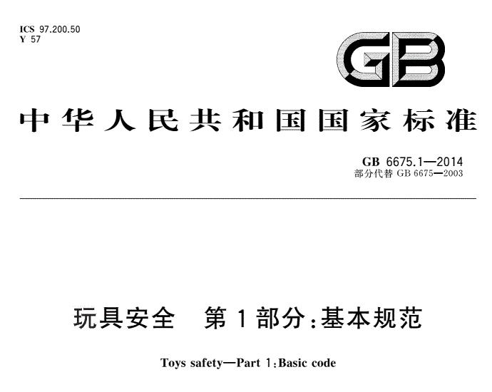 玩具GB6675