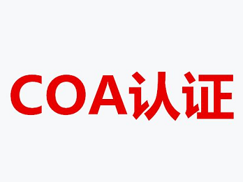 COA认证