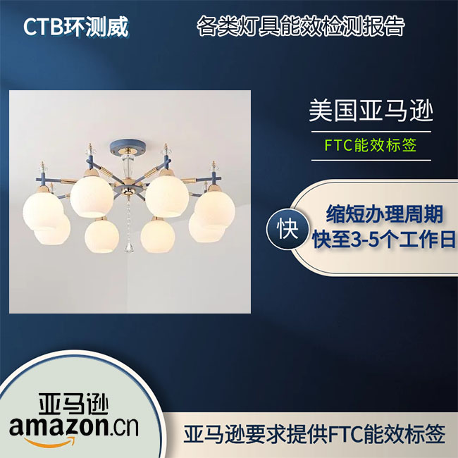 灯具FTC能效
