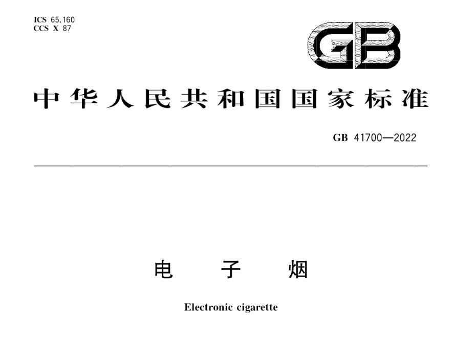 电子烟GB 41700