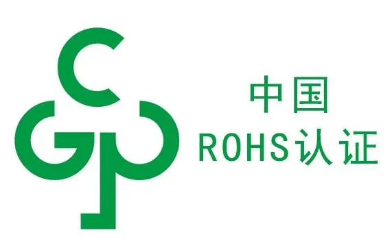 中国RoHS认证