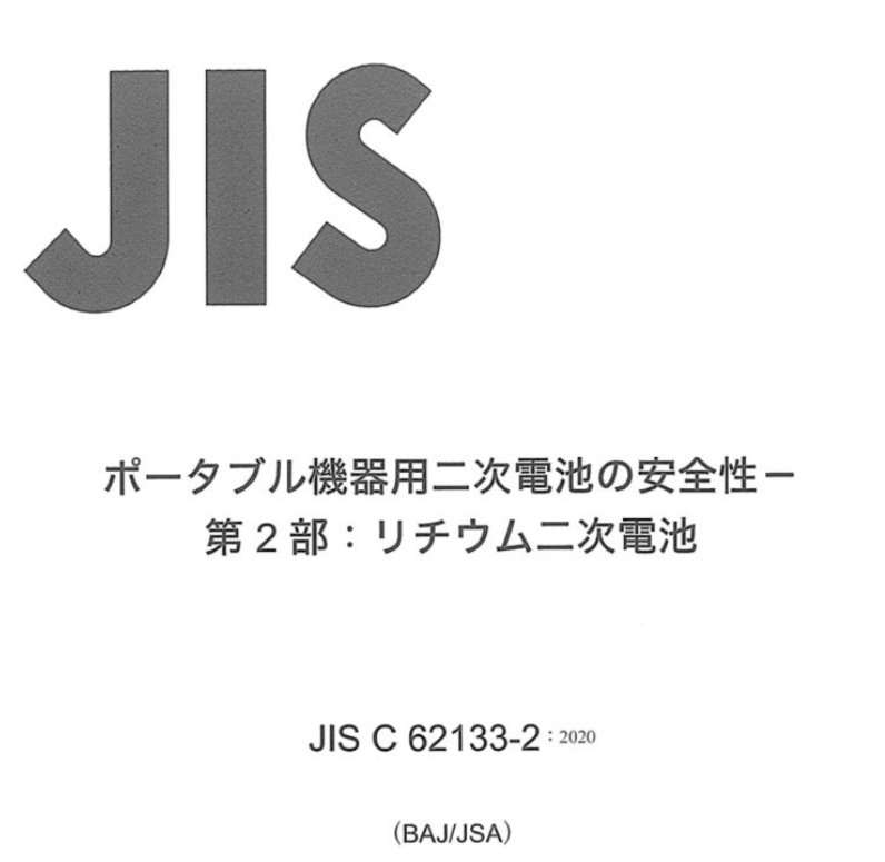 日本认证 日本认证