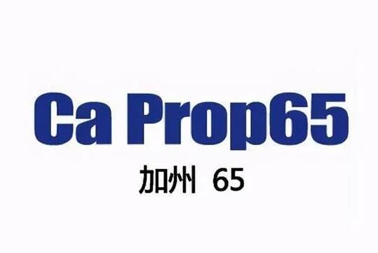 加州65要求