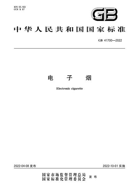 电子烟GB 41700