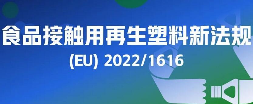 法規(guī)(EU) 2022/1616