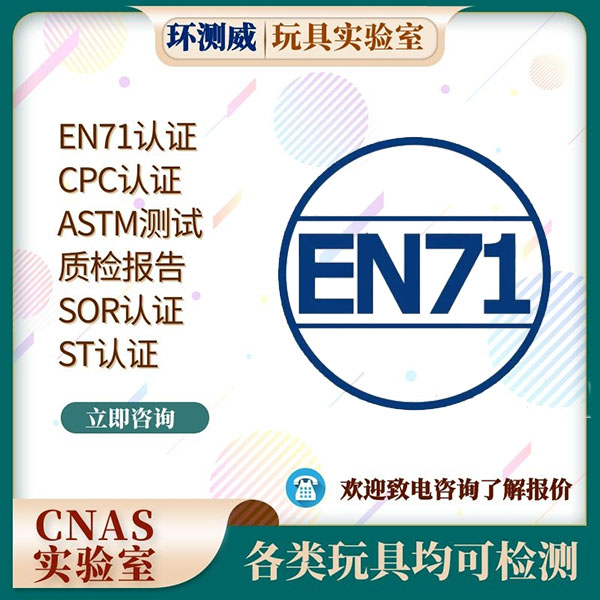 EN71认证