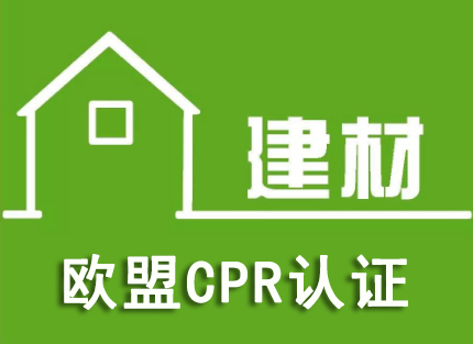 建材CPR认证